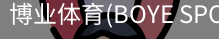 博业体育(BOYE